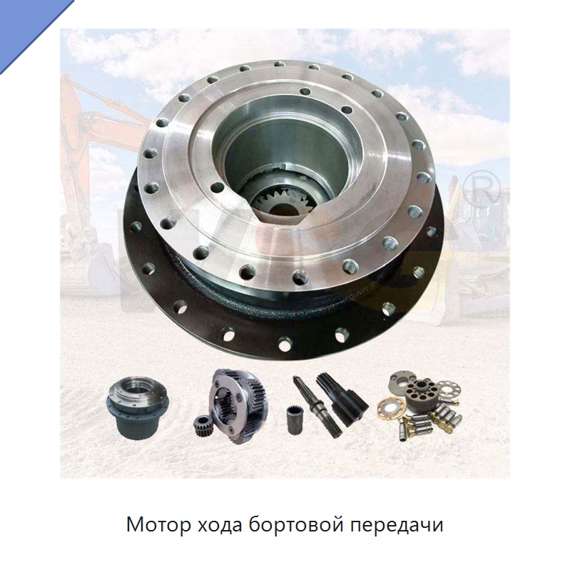 Мотор хода бортовой передачи — Запчасти для строительной техники