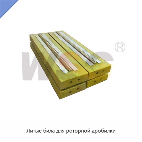 Литые била для роторной дробилки