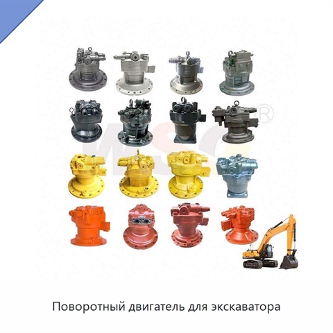 Поворотный двигатель для экскаватора