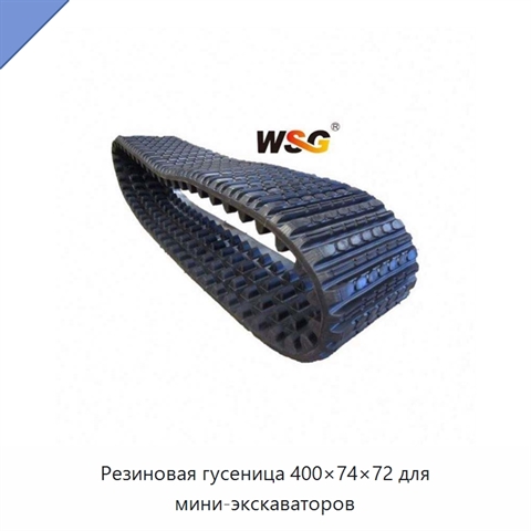 Резиновая гусеница 400×74×72 для мини-экскаваторов