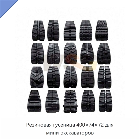 Резиновая гусеница 400×74×72 для мини-экскаваторов
