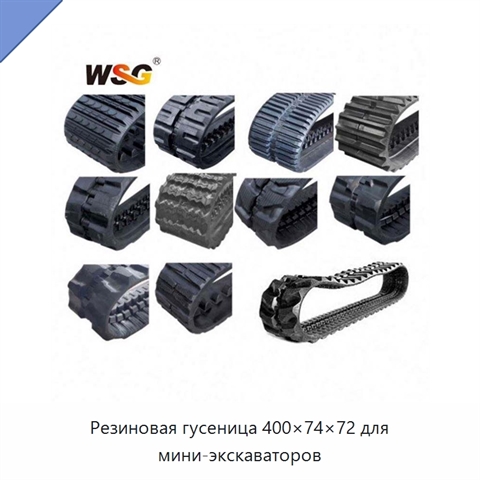 Резиновая гусеница 400×74×72 для мини-экскаваторов