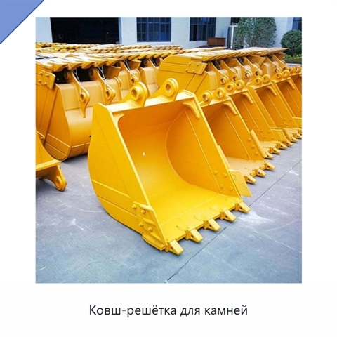 Ковш-решётка для камней