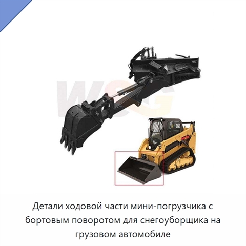 Детали ходовой части мини-погрузчика с бортовым поворотом для снегоуборщика на грузовом автомобиле