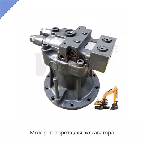 Мотор поворота для экскаватора