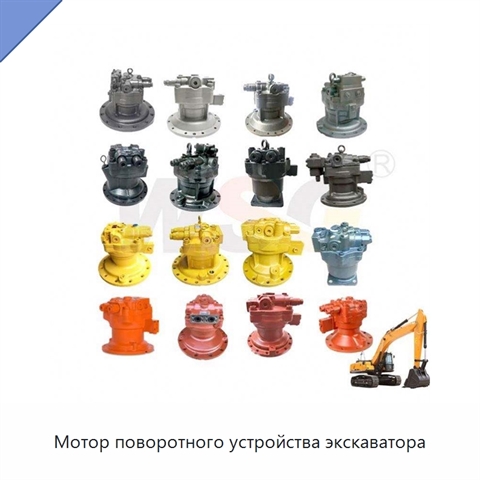 Мотор поворотного устройства экскаватора