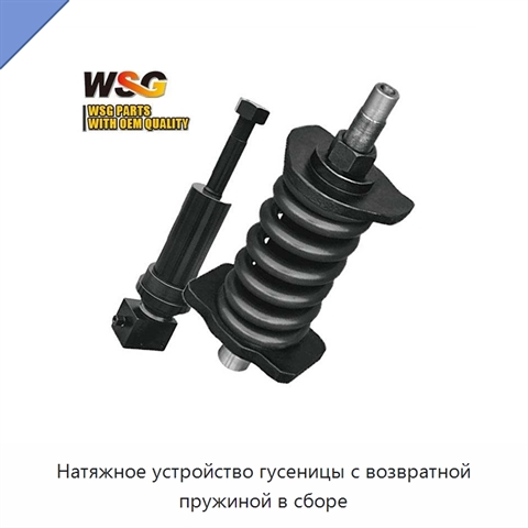 Натяжное устройство гусеницы с возвратной пружиной в сборе