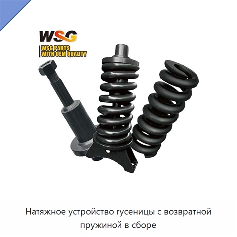 Натяжное устройство гусеницы с возвратной пружиной в сборе