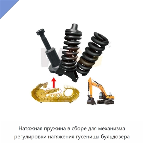 Натяжная пружина в сборе для механизма регулировки натяжения гусеницы бульдозера