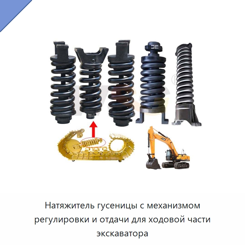 Натяжитель гусеницы с механизмом регулировки и отдачи для ходовой части экскаватора — Запчасти для строительной техники