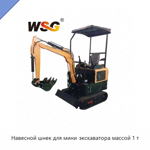 Навесной шнек для мини-экскаватора массой 1 т
