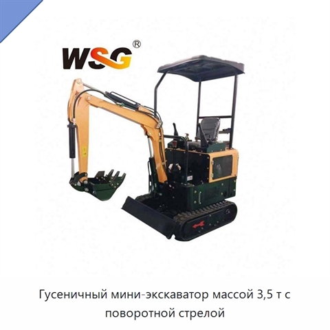 Гусеничный мини-экскаватор массой 3,5 т с поворотной стрелой