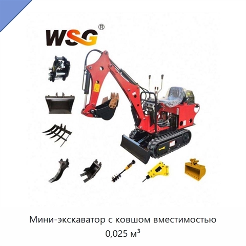 Мини-экскаватор с ковшом вместимостью 0,025 м³