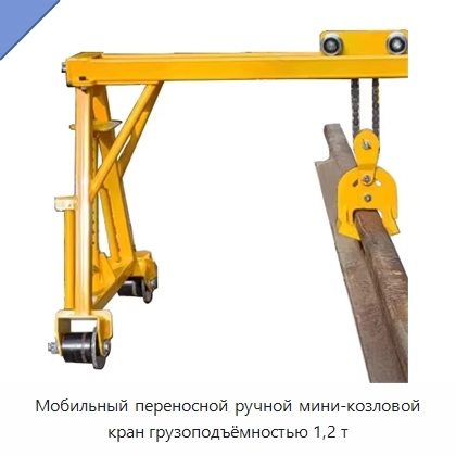 Мобильный переносной ручной мини-козловой кран грузоподъёмностью 1,2 т