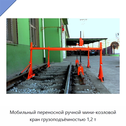 Мобильный переносной ручной мини-козловой кран грузоподъёмностью 1,2 т