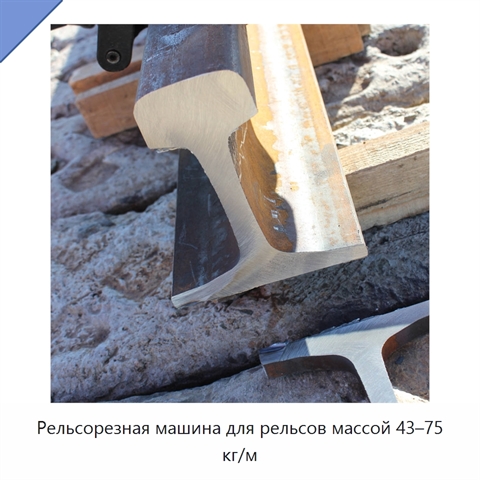Рельсорезная машина для рельсов массой 43–75 кг/м