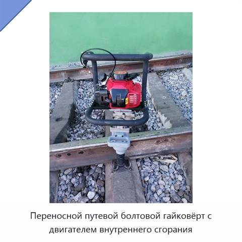 Переносной путевой болтовой гайковёрт с двигателем внутреннего сгорания