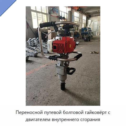 Переносной путевой болтовой гайковёрт с двигателем внутреннего сгорания