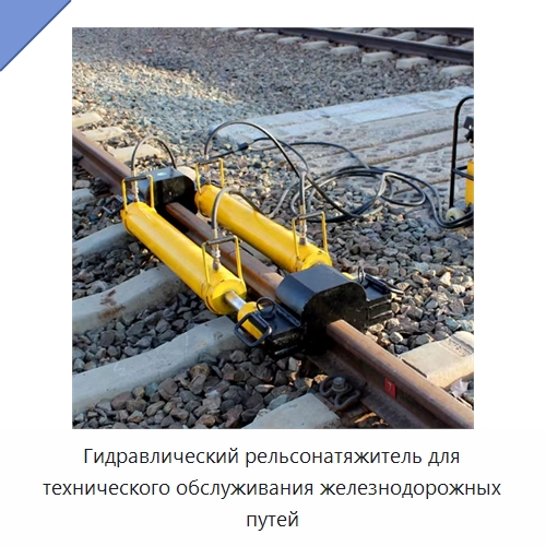Гидравлический рельсонатяжитель для технического обслуживания железнодорожных путей — Железнодорожный инструмент
