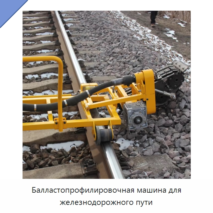Балластопрофилировочная машина для железнодорожного пути — Железнодорожный инструмент