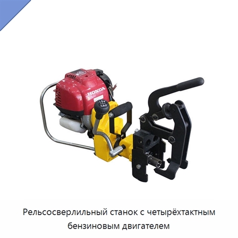 Рельсосверлильный станок с четырёхтактным бензиновым двигателем