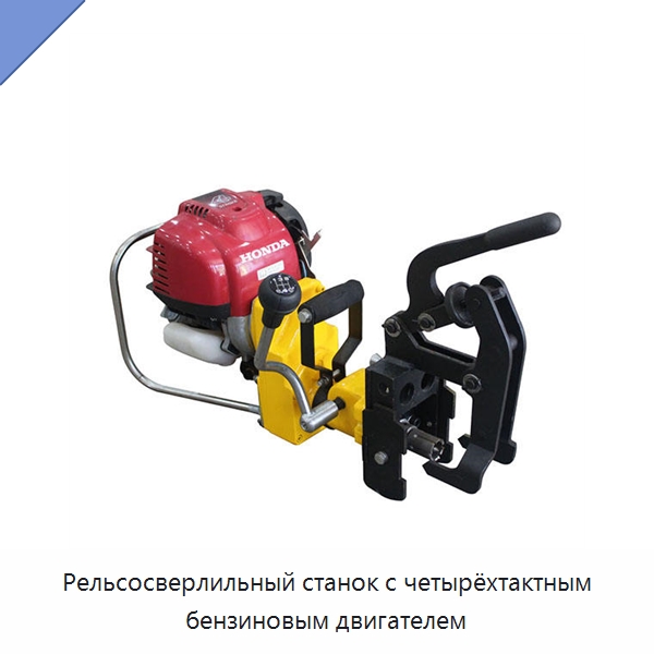 Рельсосверлильный станок с четырёхтактным бензиновым двигателем — Комплектующие и принадлежности для железнодорожного транспорта