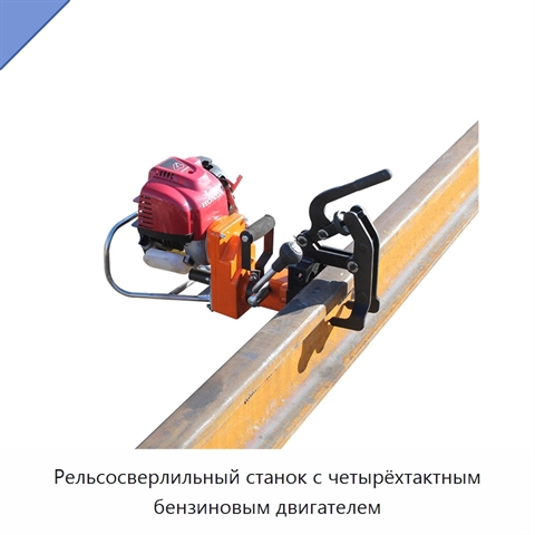 Рельсосверлильный станок с четырёхтактным бензиновым двигателем