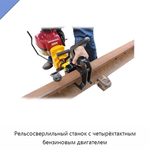 Рельсосверлильный станок с четырёхтактным бензиновым двигателем