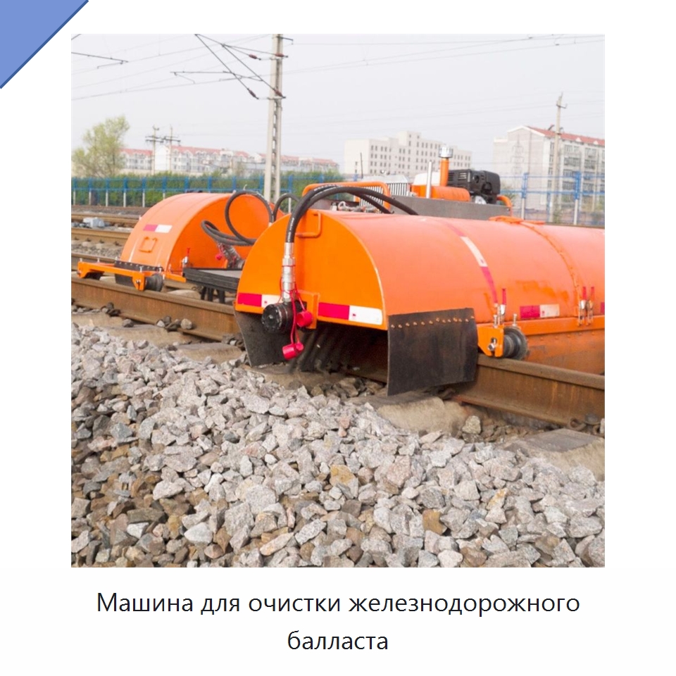 Машина для очистки железнодорожного балласта — Железнодорожный инструмент