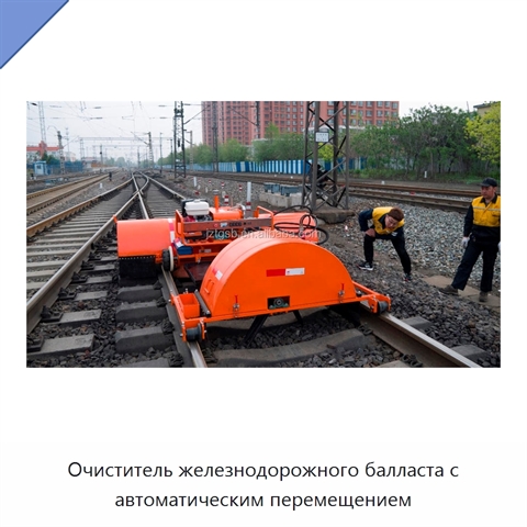Очиститель железнодорожного балласта с автоматическим перемещением