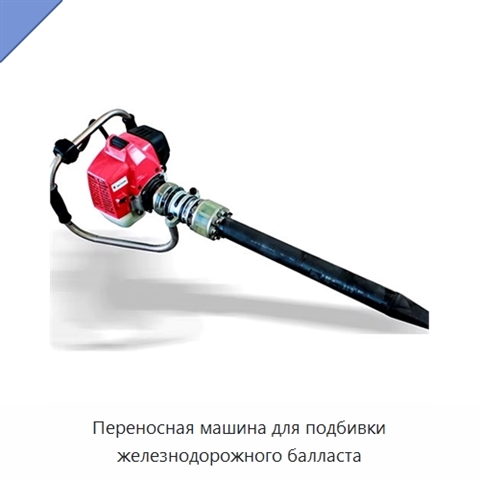 Переносная машина для подбивки железнодорожного балласта
