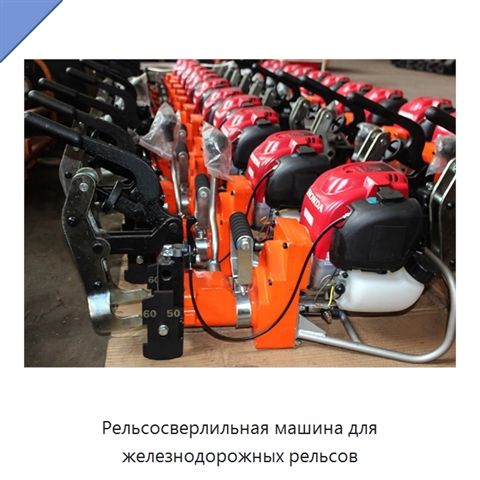 Рельсосверлильная машина для железнодорожных рельсов