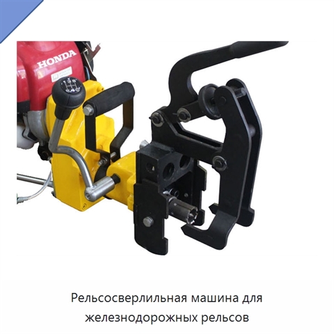 Рельсосверлильная машина для железнодорожных рельсов
