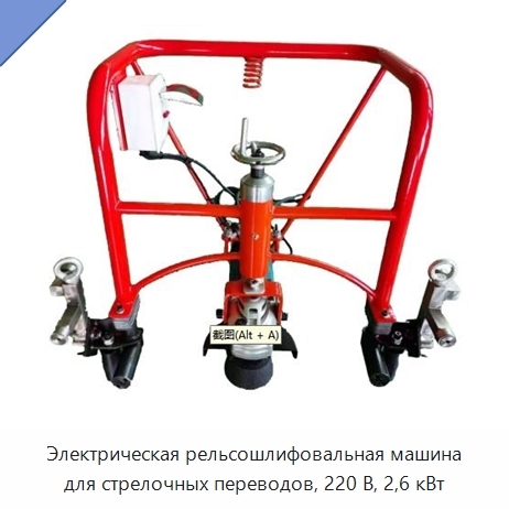 Электрическая рельсошлифовальная машина для стрелочных переводов, 220 В, 2,6 кВт