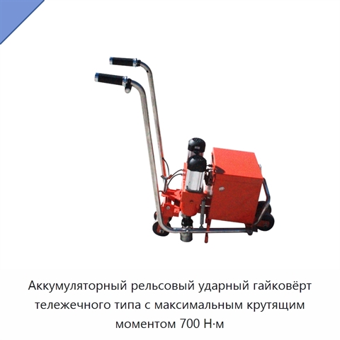 Аккумуляторный рельсовый ударный гайковёрт тележечного типа с максимальным крутящим моментом 700 Н·м
