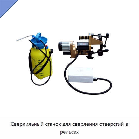 Сверлильный станок для сверления отверстий в рельсах