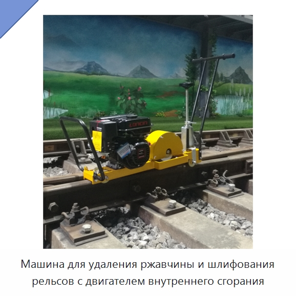 Машина для удаления ржавчины и шлифования рельсов с двигателем внутреннего сгорания — Железнодорожный инструмент
