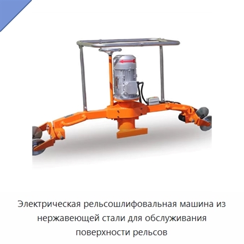Электрическая рельсошлифовальная машина из нержавеющей стали для обслуживания поверхности рельсов