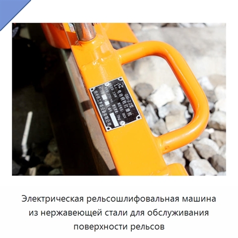 Электрическая рельсошлифовальная машина из нержавеющей стали для обслуживания поверхности рельсов