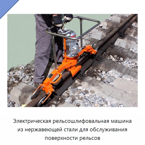 Электрическая рельсошлифовальная машина из нержавеющей стали для обслуживания поверхности рельсов