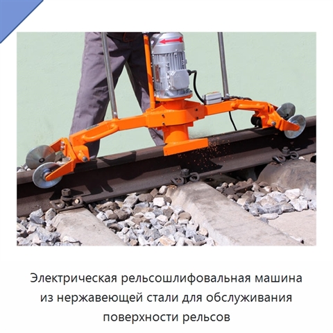 Электрическая рельсошлифовальная машина из нержавеющей стали для обслуживания поверхности рельсов