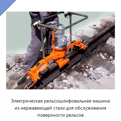 Электрическая рельсошлифовальная машина из нержавеющей стали для обслуживания поверхности рельсов