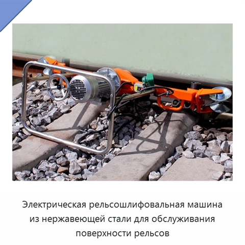 Электрическая рельсошлифовальная машина из нержавеющей стали для обслуживания поверхности рельсов