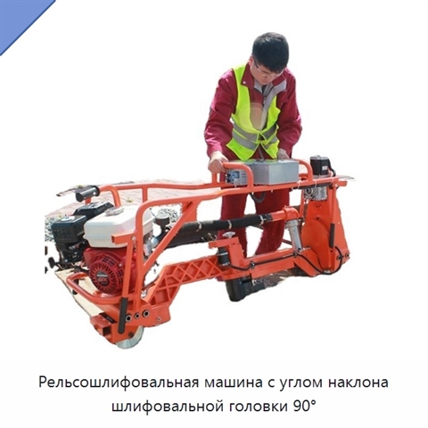 Рельсошлифовальная машина с углом наклона шлифовальной головки 90°