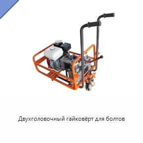 Двухголовочный гайковёрт для болтов