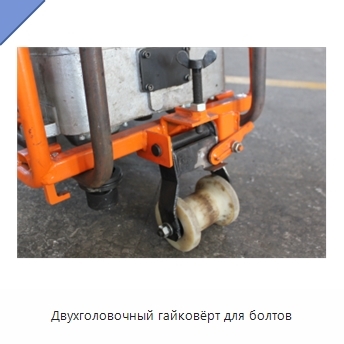 Двухголовочный гайковёрт для болтов