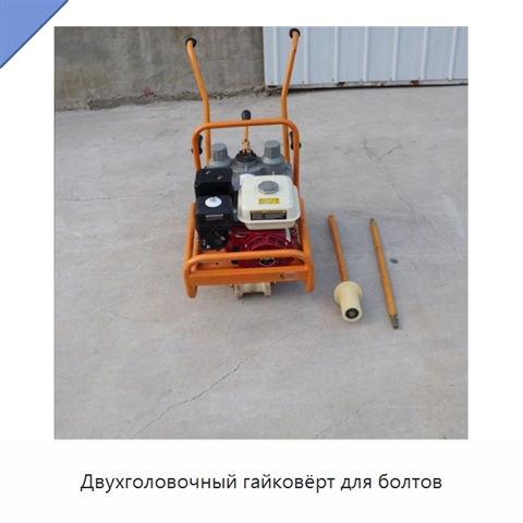 Двухголовочный гайковёрт для болтов