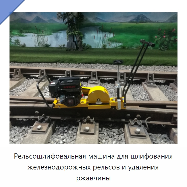 Рельсошлифовальная машина для шлифования железнодорожных рельсов и удаления ржавчины — Железнодорожный инструмент