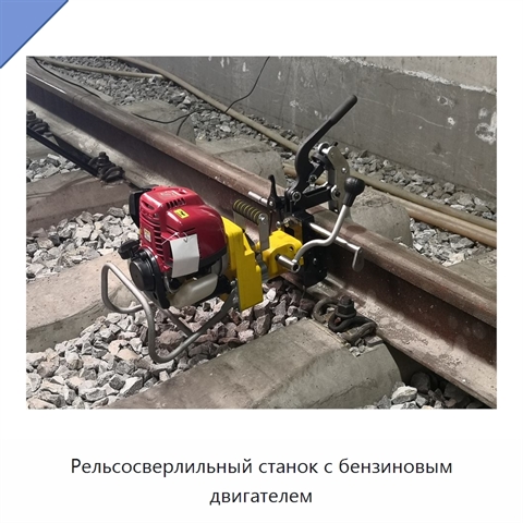 Рельсосверлильный станок с бензиновым двигателем