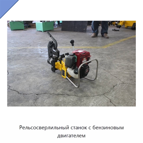 Рельсосверлильный станок с бензиновым двигателем